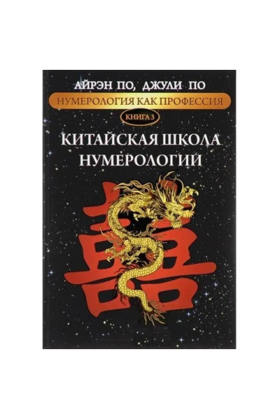 Нумерология как профессия. Китайская школа нумерологии. Книга 3. Айрэн По, Джули По (мягкий)