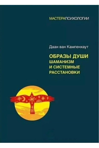 Образы души. Шаманизм и системные расстановки. Даан ван Кампенхаут (мягкий)