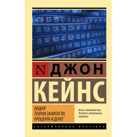Общая теория занятости процента и денег. Кейнс Джон (Эк мягкий)