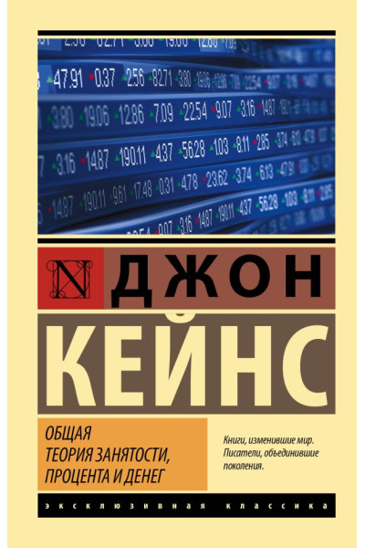 Общая теория занятости процента и денег. Кейнс Джон (Эк мягкий)