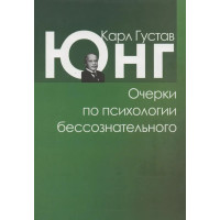 Очерки по психологии бессознательного - Карл Густав Юнг (мягкий переплет)