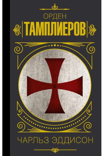 Орден тамплиеров.История братства рыцарей-храмовников. Эддисон Чарльз (твердый)