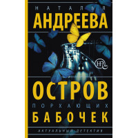 Остров порхающих бабочек - Наталья Андреева (мягкий переплет)