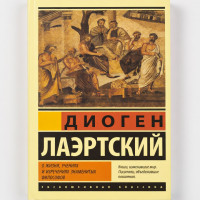О жизни, учениях и изречениях знаменитых философов - Лаэртский Диоген (Эк мягкий)