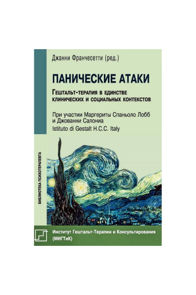 Панические атаки. Гештальт-терапия в единстве клинических и социальных контекстов - Джанни Франчесетти (мягкий)