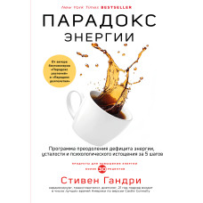 Парадокс энергии - Стивен Гандри (мягкий)