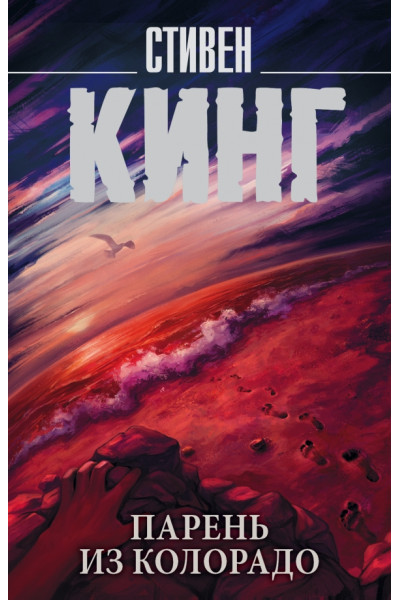 Парень из Колорадо. Стивен Кинг (мягкий)