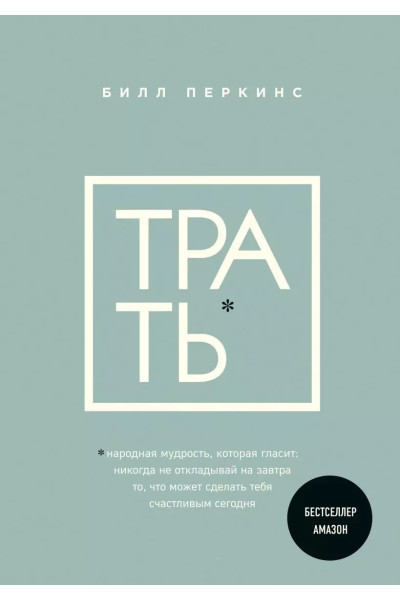 Трать - Билл Перкинс (мягк рус)