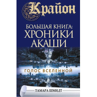 Крайон. Большая книга: Хроники Акаши. Голос Вселенной - Тамара Шмидт (мягкий)