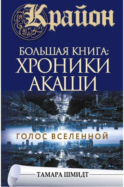Крайон. Большая книга: Хроники Акаши. Голос Вселенной - Тамара Шмидт (мягкий)