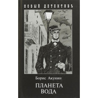 Планета Вода - Акунин (мягкий)