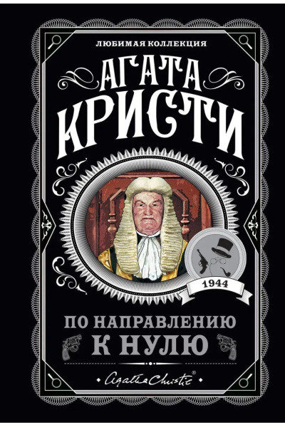 По направлению к нулю - Кристи (мягкий переплет)