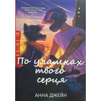 По уламках твого серця. - Джейн Анна (мʼяка обкладинка)