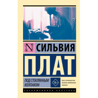 Под стеклянным колпаком. Плат Сильвия. (эк мягкий)