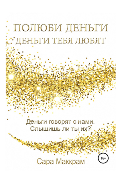 Полюби деньги – деньги тебя любят - Сара Маккрам (мягкий переплет)