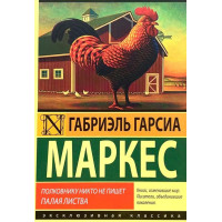 Полковнику никто не пишет - Габриэль Гарсиа Маркес (Эк мягкий)