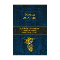 Полное собрание стихотворений в одном томе - Асадов Эдуард (твердый)
