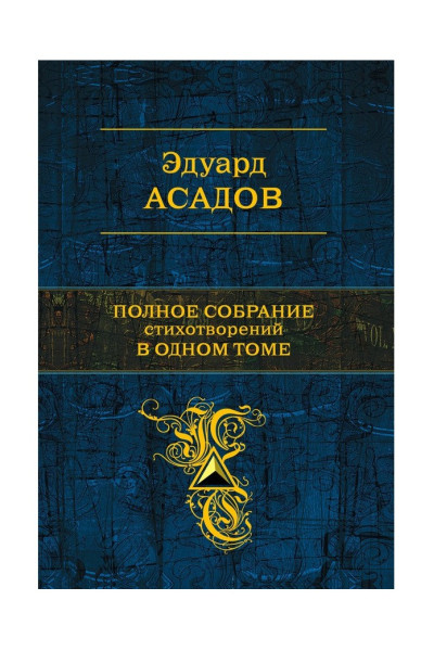 Полное собрание стихотворений в одном томе - Асадов Эдуард (твердый)
