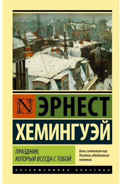 Праздник, который всегда с тобой. Эрнест Хемингуэй. (эк мягкий)