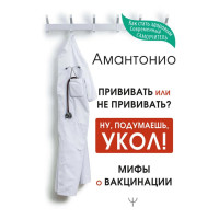 Прививать или не прививать. Мифы о вакцинации - Амантонио (мягкий переплет)