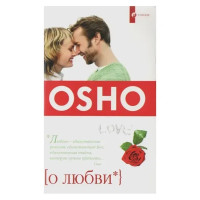О любви - Ошо (мягкий переплет)