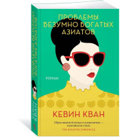 Проблемы безумно богатых азиатов - Кевин Кван (мягкий)