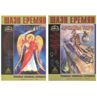 Арканы Таро. Основные элементы эзотерики. (в 2 томах) Шаэн Еремян - (мягкий)