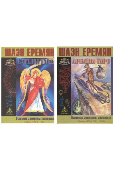 Арканы Таро. Основные элементы эзотерики. (в 2 томах) Шаэн Еремян - (мягкий)