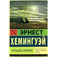 Прощай оружие - Хемингуей	(ЭК мягкий переплет)