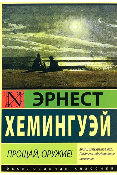 Прощай оружие - Хемингуей	(ЭК мягкий переплет)