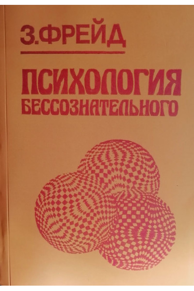Психология бессознательного - Зигмунд Фрейд (мягкий)