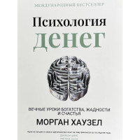 Психология денег Морган Хаузел (твердый)