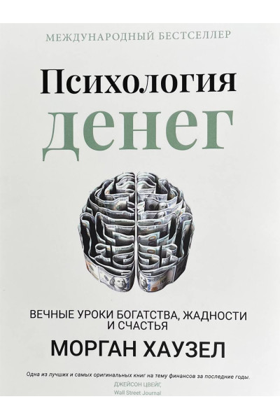 Психология денег Морган Хаузел (мягкий)