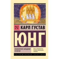 Психология западной религии - Карл Густав Юнг (Эк мягкий)