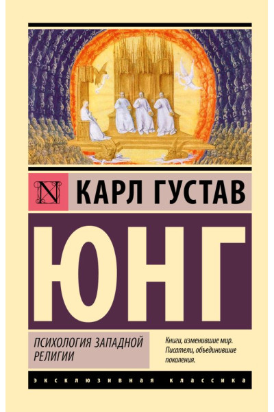 Психология западной религии - Карл Густав Юнг (Эк мягкий)