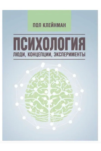 Психология Люди,концепции - Пол Клейнман (мягкий переплет)