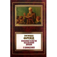 Психопатология обыденной жизни. О сновидении. Зигмунд Фрейд (мягкий)