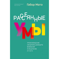 Рассеянные умы. Происхождение синдрома дефицита внимания и исцеление от него - Габор Матэ (мягкий)