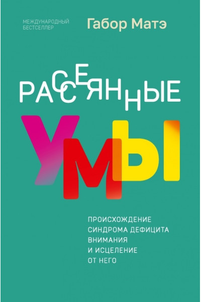 Рассеянные умы. Происхождение синдрома дефицита внимания и исцеление от него - Габор Матэ (мягкий)