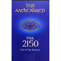 Год 2150. Сны об Эре Водолея. -  Александер Тия (мягкий)