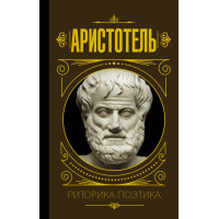 Риторика. Поэтика. Аристотель (твердый переплет)