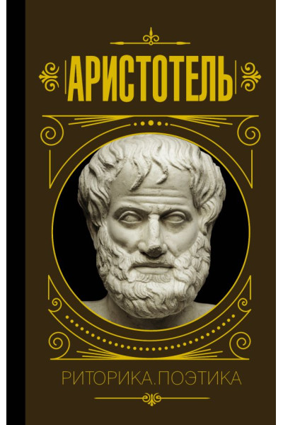Риторика. Поэтика. Аристотель (твердый переплет)