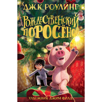 Рождественский поросёнок Джоан Роулинг (твердый)
