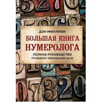 Большая книга нумеролога. Полное руководство по выбору жизненной цели. Дэн Миллмэн (мягкий)