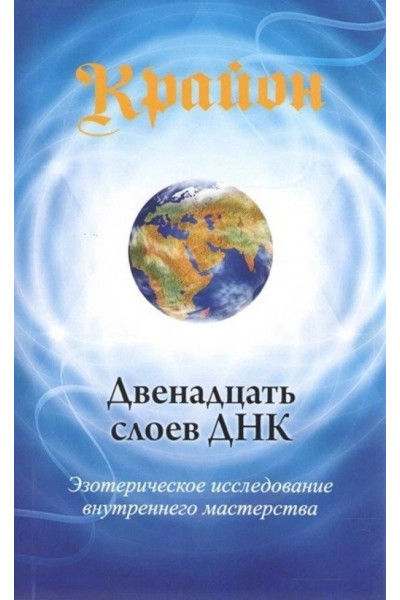 Крайон. Двенадцать слоев ДНК. Эзотерическое исследование внутреннего мастерства - Ли Кэрролл (мягкий)