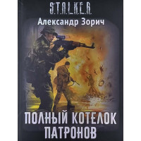 S.T.A.L.K.E.R. Полный котелок патронов. Александр Зорич (мягкий)