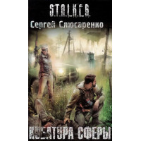 S.T.A.L.K.E.R. Кубатура сферы. Сергей Слюсаренко (мягкий)