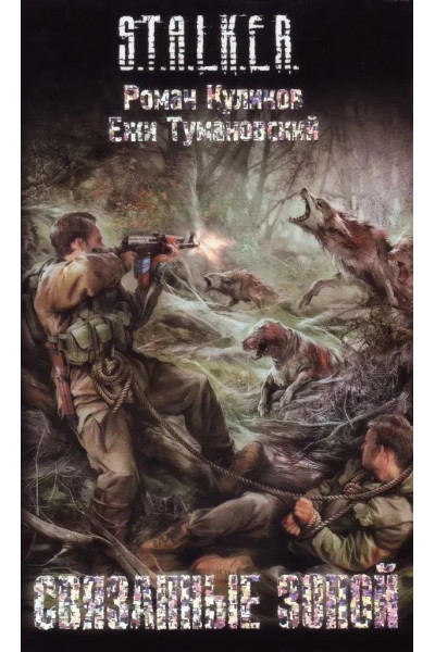 S.T.A.L.K.E.R. Связанные Зоной. Роман Куликов, Ежи Тумановский (мягкий)