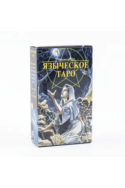 Таро Языческое (Белой и Черной Магии)