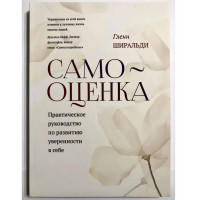 Самооценка. Практическое руководство по развитию уверенности в себе. Гленн Ширальди (мягкий)